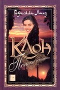 Габриэлла Лопез - Клон. Поиски истины. Книга 3