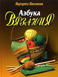 Маргарита Максимова - Азбука вязания