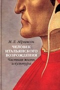 М. Л. Абрамсон - Человек итальянского Возрождения. Частная жизнь и культура