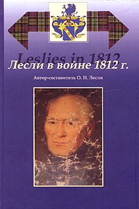 Ольга Лесли - Лесли в войне 1812 г.