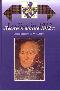 Ольга Лесли - Лесли в войне 1812 г.