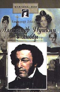 Александр Лукьянов - Александр Пушкин в любви