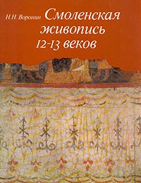 Николай Воронин - Смоленская живопись 12 - 13 веков