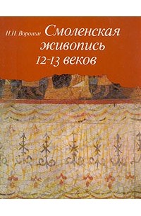 Николай Воронин - Смоленская живопись 12 - 13 веков