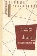  - Адъютант его превосходительства