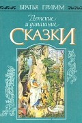 Детские и домашние сказки
