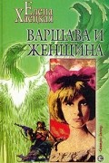 Елена Хаецкая - Варшава и женщина (сборник)