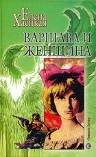 Елена Хаецкая - Варшава и женщина (сборник)