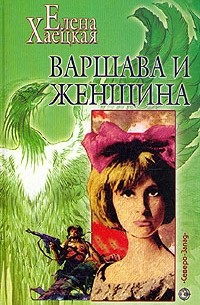 Елена Хаецкая - Варшава и женщина (сборник)