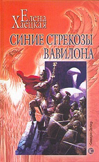 Елена Хаецкая - Синие стрекозы Вавилона (сборник)