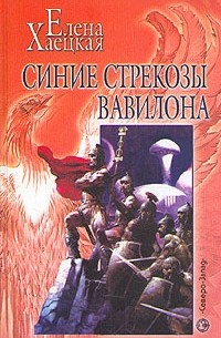 Елена Хаецкая - Синие стрекозы Вавилона (сборник)