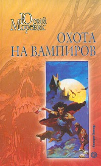 Юрий Моренис - Охота на вампиров (сборник)