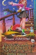 Татьяна Леванова - Сквозняки. Первая миссия