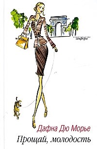 Прощай, молодость