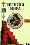  - Религии мира