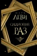 Марк Леви - Следующий раз