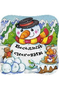 Марина Дружинина - Веселый снеговик