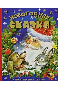 Новогодняя сказка
