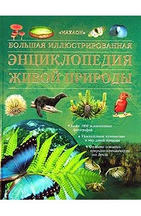 Большая иллюстрированная энциклопедия живой природы