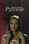 Эдуард Лимонов - Русское (сборник)