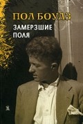 Пол Боулз - Замерзшие поля (сборник)