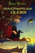 Хорас Уолпол - Иероглифические сказки (сборник)