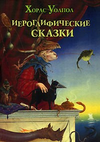 Хорас Уолпол - Иероглифические сказки (сборник)