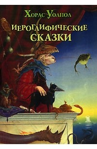 Хорас Уолпол - Иероглифические сказки (сборник)