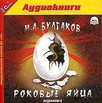 Михаил Булгаков - Роковые яйца (аудиокнига MP3)