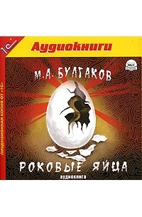 Михаил Булгаков - Роковые яйца (аудиокнига MP3)