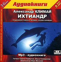 Александр Климай - Ихтиандр (аудиокнига MP3)
