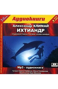 Александр Климай - Ихтиандр (аудиокнига MP3)