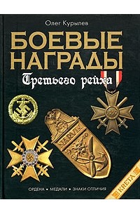 Олег Курылев - Боевые награды Третьего рейха. Иллюстрированная энциклопедия