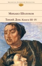 Михаил Шолохов - Тихий Дон. Книги III-IV