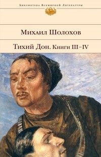 Михаил Шолохов - Тихий Дон. Книги III-IV