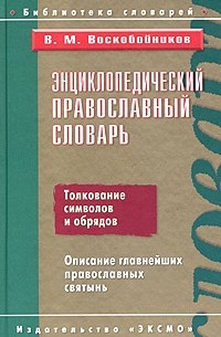 В. М. Воскобойников - Энциклопедический православный словарь
