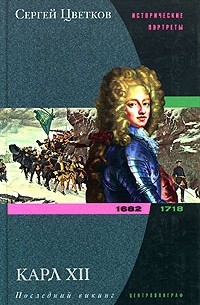 Сергей Цветков - Карл XII. Последний викинг. 1682-1718