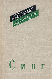 Джон Синг - Драмы (сборник)