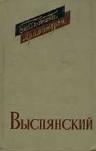 Станислав Выспянский - Драмы (сборник)