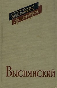 Станислав Выспянский - Драмы (сборник)