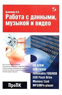 В. П. Дьяконов - Работа с данными, музыкой и видео