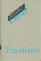 М. Л. Кропивницкий - Пьесы (сборник)