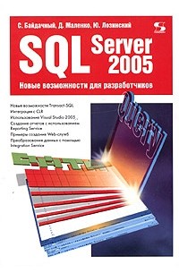 SQL Server 2005. Новые возможности для разработчиков