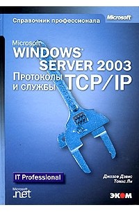  - Microsoft Windows Server 2003. Протоколы и службы TCP/IP. Техническое руководство (+CD-ROM)