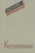 Григориос Ксенопулос - Пьесы (сборник)