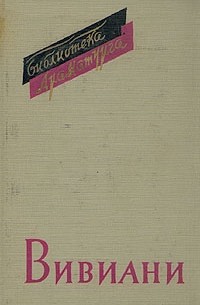 Раффаэле Вивиани - Пьесы (сборник)
