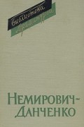 Вл. И. Немирович-Данченко - Пьесы (сборник)