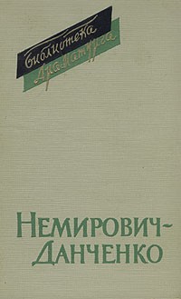 Вл. И. Немирович-Данченко - Пьесы (сборник)