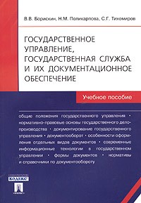  - Государственное управление, государственная служба и их документационное обеспечение. Учебное пособие