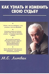 М. Е. Литвак - Как узнать и изменить свою судьбу